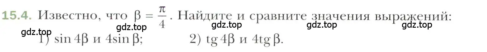 Условие номер 15.4 (страница 122) гдз по алгебре 10 класс Мерзляк, Номировский, учебник