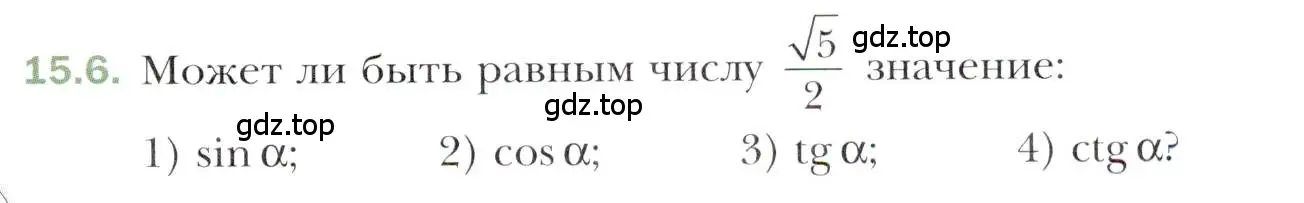 Условие номер 15.6 (страница 123) гдз по алгебре 10 класс Мерзляк, Номировский, учебник