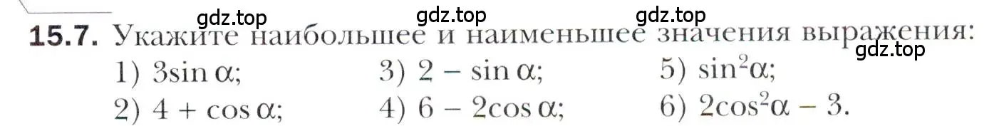 Условие номер 15.7 (страница 123) гдз по алгебре 10 класс Мерзляк, Номировский, учебник