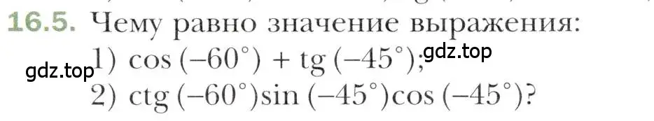 Условие номер 16.5 (страница 127) гдз по алгебре 10 класс Мерзляк, Номировский, учебник