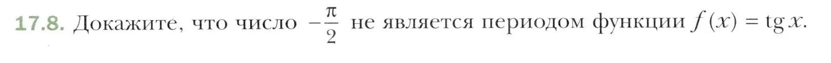 Условие номер 17.8 (страница 134) гдз по алгебре 10 класс Мерзляк, Номировский, учебник