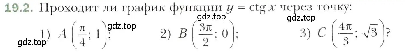 Условие номер 19.2 (страница 147) гдз по алгебре 10 класс Мерзляк, Номировский, учебник