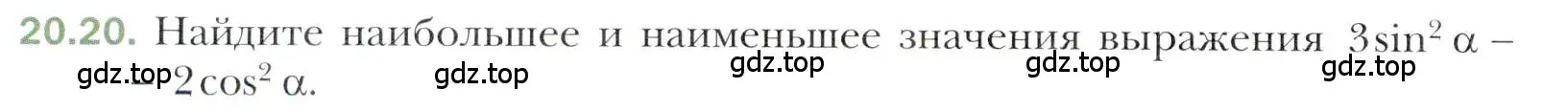 Условие номер 20.20 (страница 154) гдз по алгебре 10 класс Мерзляк, Номировский, учебник