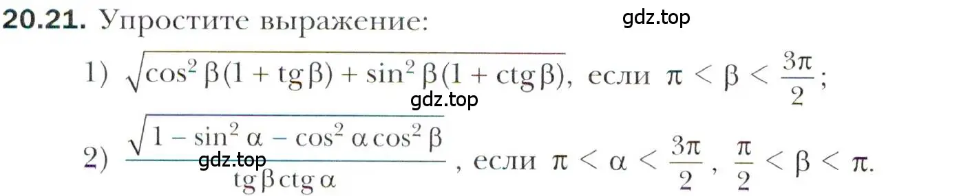 Условие номер 20.21 (страница 154) гдз по алгебре 10 класс Мерзляк, Номировский, учебник