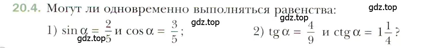 Условие номер 20.4 (страница 152) гдз по алгебре 10 класс Мерзляк, Номировский, учебник