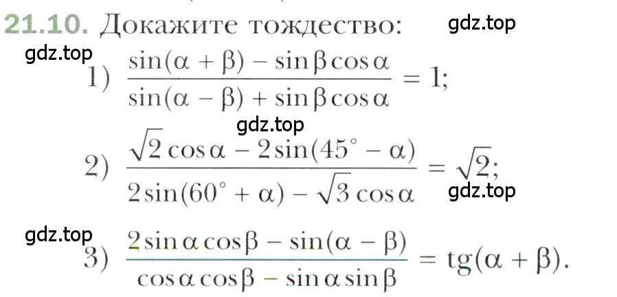 Условие номер 21.10 (страница 160) гдз по алгебре 10 класс Мерзляк, Номировский, учебник