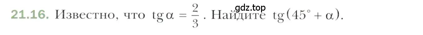 Условие номер 21.16 (страница 160) гдз по алгебре 10 класс Мерзляк, Номировский, учебник