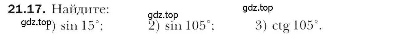 Условие номер 21.17 (страница 161) гдз по алгебре 10 класс Мерзляк, Номировский, учебник