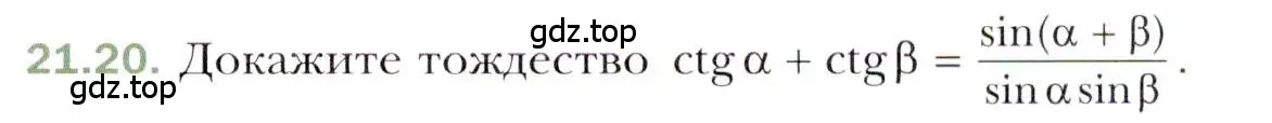 Условие номер 21.20 (страница 161) гдз по алгебре 10 класс Мерзляк, Номировский, учебник