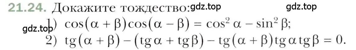 Условие номер 21.24 (страница 161) гдз по алгебре 10 класс Мерзляк, Номировский, учебник