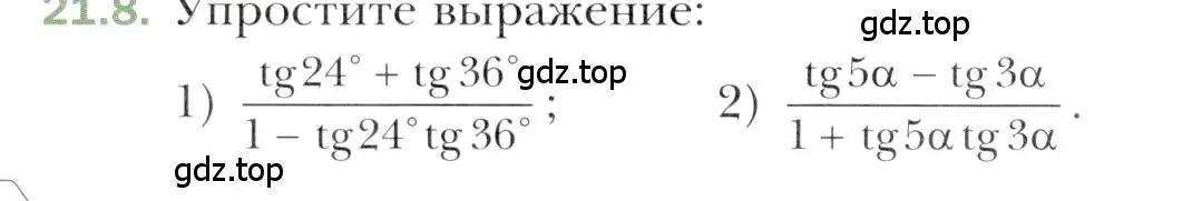 Условие номер 21.8 (страница 160) гдз по алгебре 10 класс Мерзляк, Номировский, учебник