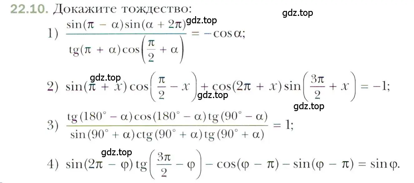 Условие номер 22.10 (страница 166) гдз по алгебре 10 класс Мерзляк, Номировский, учебник