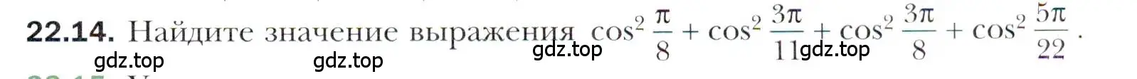 Условие номер 22.14 (страница 167) гдз по алгебре 10 класс Мерзляк, Номировский, учебник