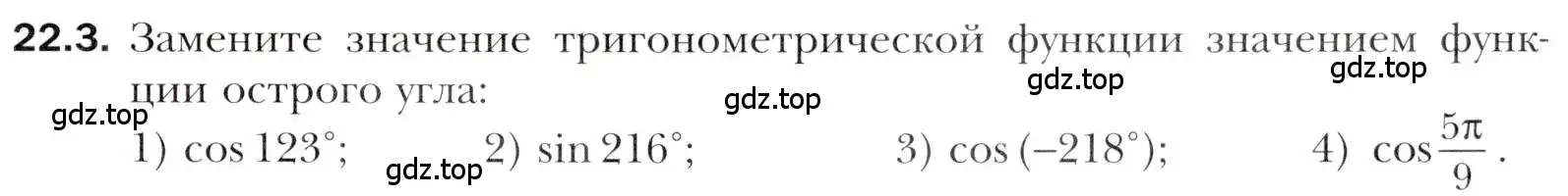 Условие номер 22.3 (страница 165) гдз по алгебре 10 класс Мерзляк, Номировский, учебник