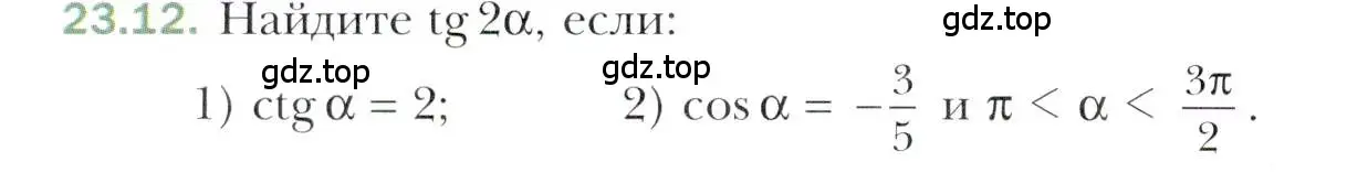 Условие номер 23.12 (страница 174) гдз по алгебре 10 класс Мерзляк, Номировский, учебник