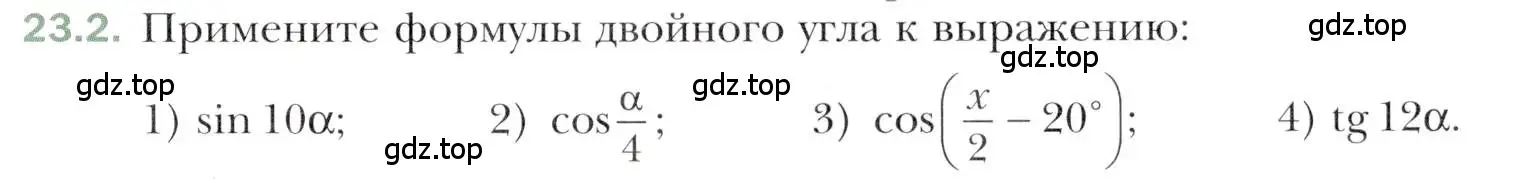 Условие номер 23.2 (страница 173) гдз по алгебре 10 класс Мерзляк, Номировский, учебник