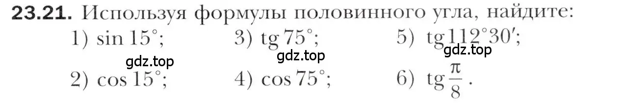 Условие номер 23.21 (страница 175) гдз по алгебре 10 класс Мерзляк, Номировский, учебник