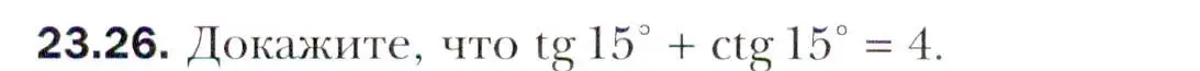 Условие номер 23.26 (страница 176) гдз по алгебре 10 класс Мерзляк, Номировский, учебник