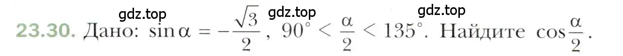 Условие номер 23.30 (страница 176) гдз по алгебре 10 класс Мерзляк, Номировский, учебник