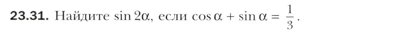 Условие номер 23.31 (страница 176) гдз по алгебре 10 класс Мерзляк, Номировский, учебник