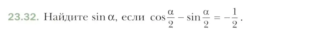 Условие номер 23.32 (страница 176) гдз по алгебре 10 класс Мерзляк, Номировский, учебник