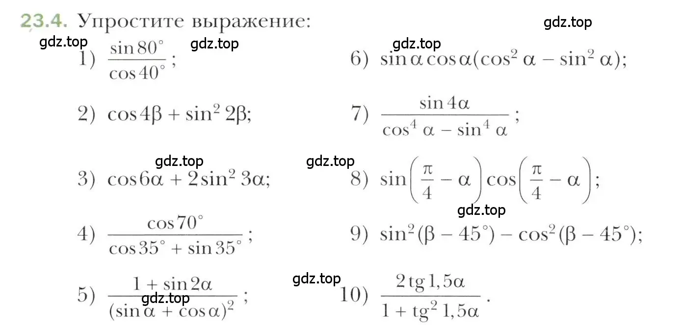 Условие номер 23.4 (страница 174) гдз по алгебре 10 класс Мерзляк, Номировский, учебник