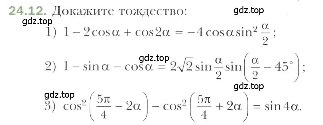 Условие номер 24.12 (страница 182) гдз по алгебре 10 класс Мерзляк, Номировский, учебник