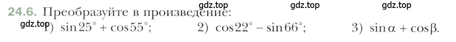 Условие номер 24.6 (страница 180) гдз по алгебре 10 класс Мерзляк, Номировский, учебник