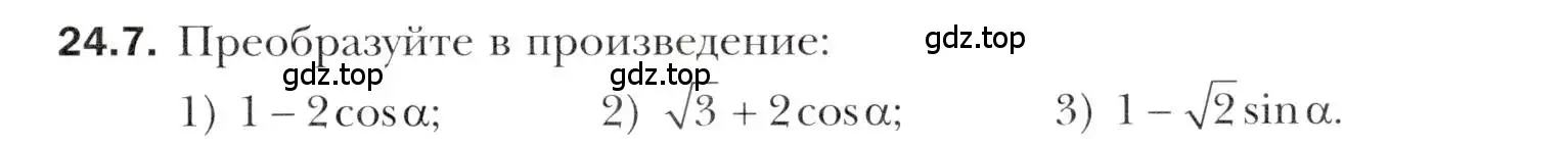 Условие номер 24.7 (страница 181) гдз по алгебре 10 класс Мерзляк, Номировский, учебник