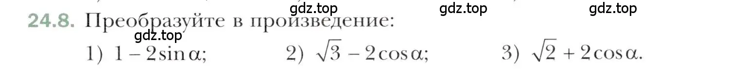 Условие номер 24.8 (страница 181) гдз по алгебре 10 класс Мерзляк, Номировский, учебник