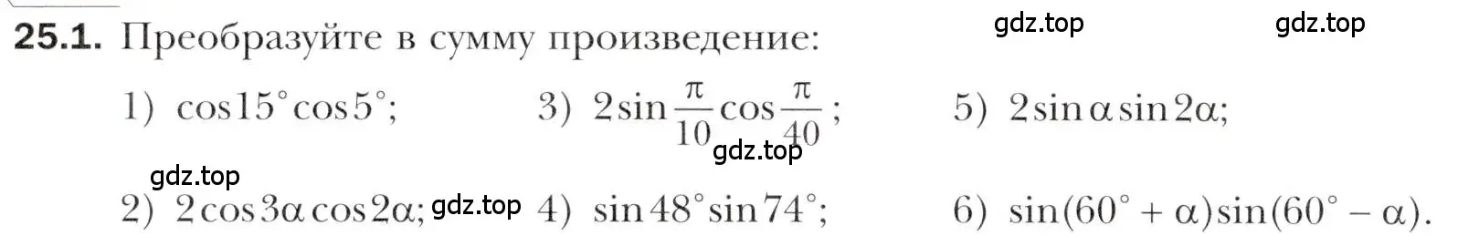 Условие номер 25.1 (страница 184) гдз по алгебре 10 класс Мерзляк, Номировский, учебник