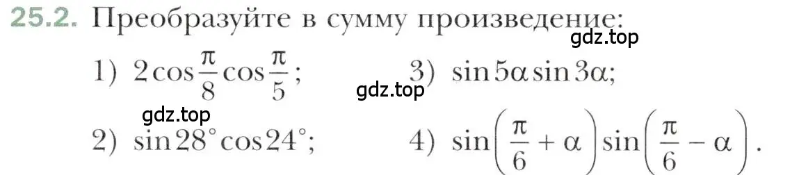 Условие номер 25.2 (страница 184) гдз по алгебре 10 класс Мерзляк, Номировский, учебник