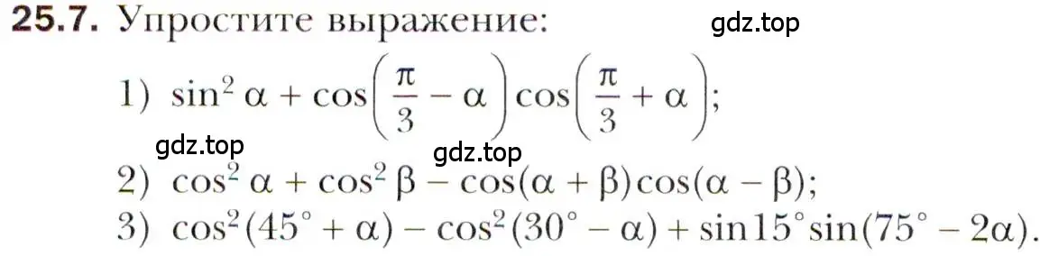 Условие номер 25.7 (страница 184) гдз по алгебре 10 класс Мерзляк, Номировский, учебник