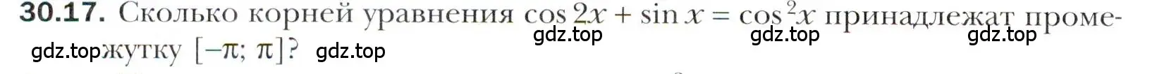 Условие номер 30.17 (страница 222) гдз по алгебре 10 класс Мерзляк, Номировский, учебник