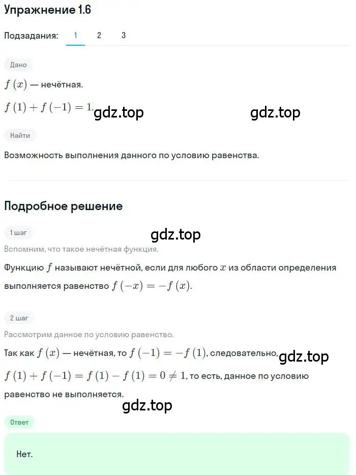 Решение номер 1.6 (страница 10) гдз по алгебре 10 класс Мерзляк, Номировский, учебник