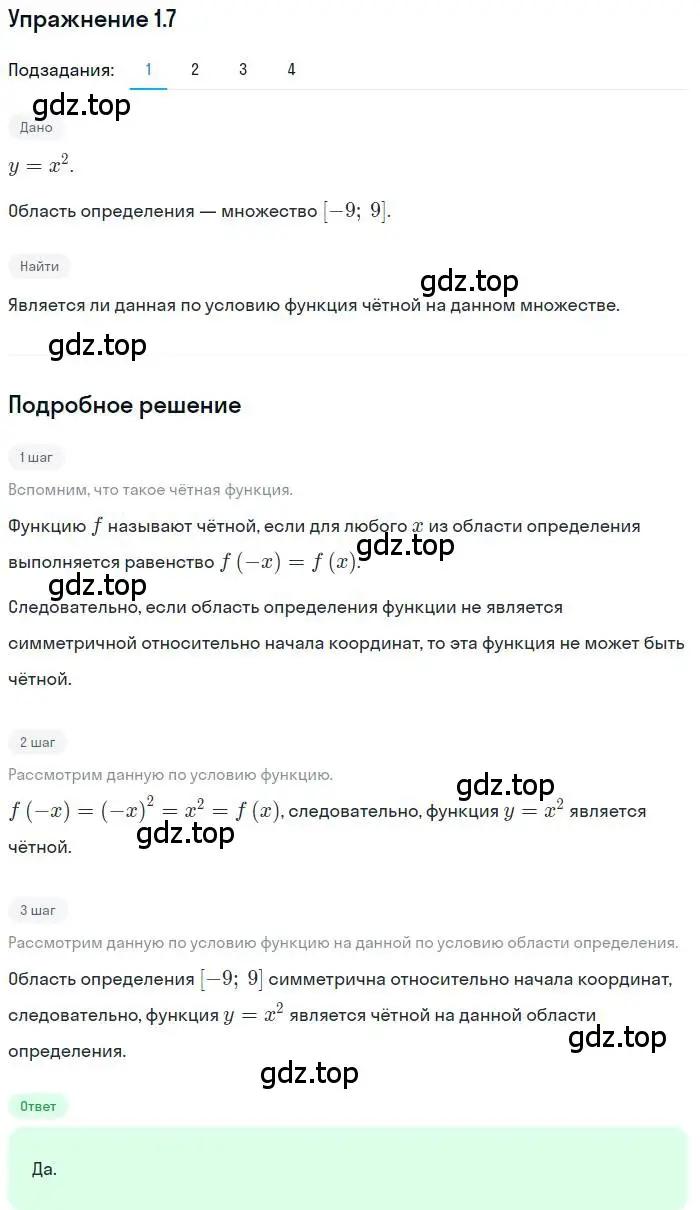 Решение номер 1.7 (страница 10) гдз по алгебре 10 класс Мерзляк, Номировский, учебник