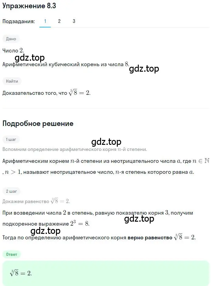 Решение номер 8.3 (страница 67) гдз по алгебре 10 класс Мерзляк, Номировский, учебник