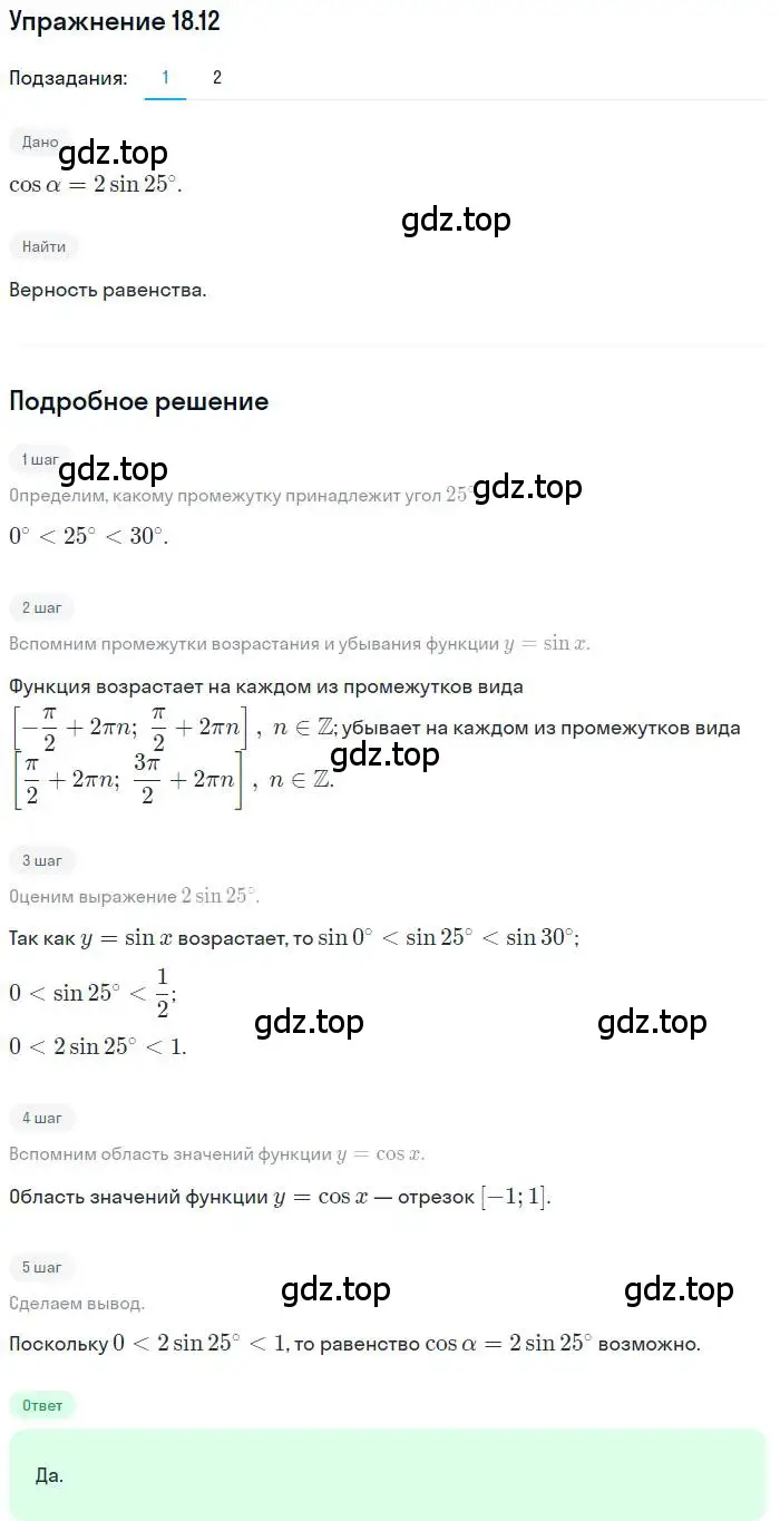 Решение номер 18.12 (страница 142) гдз по алгебре 10 класс Мерзляк, Номировский, учебник