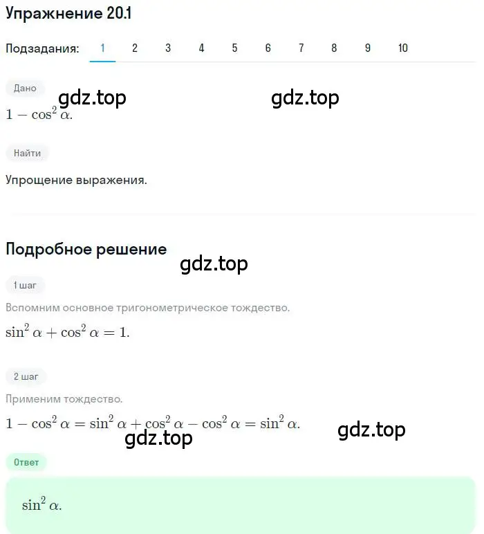 Решение номер 20.1 (страница 152) гдз по алгебре 10 класс Мерзляк, Номировский, учебник