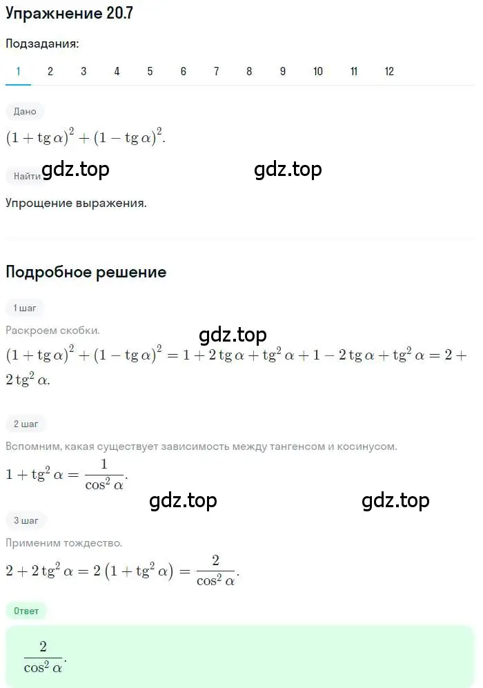 Решение номер 20.7 (страница 153) гдз по алгебре 10 класс Мерзляк, Номировский, учебник