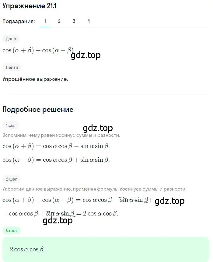 Решение номер 21.1 (страница 159) гдз по алгебре 10 класс Мерзляк, Номировский, учебник