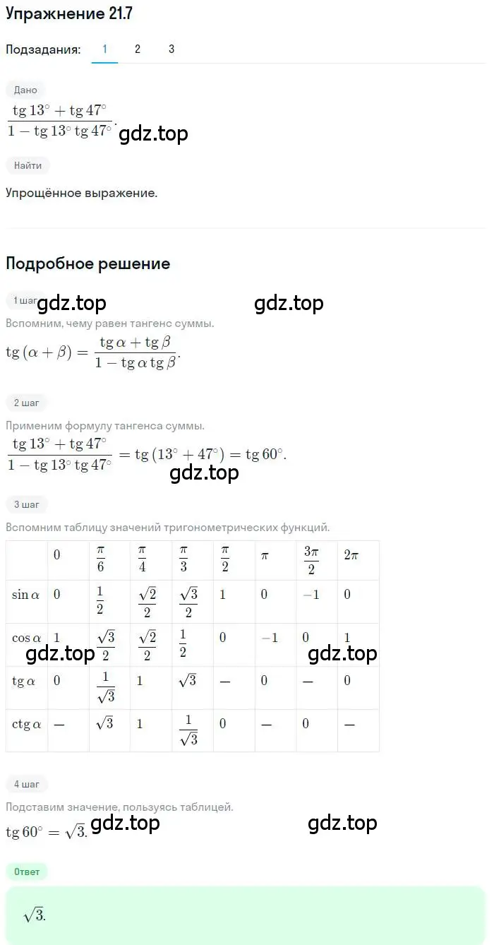 Решение номер 21.7 (страница 160) гдз по алгебре 10 класс Мерзляк, Номировский, учебник