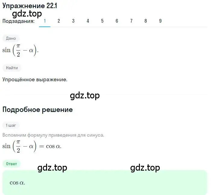 Решение номер 22.1 (страница 165) гдз по алгебре 10 класс Мерзляк, Номировский, учебник