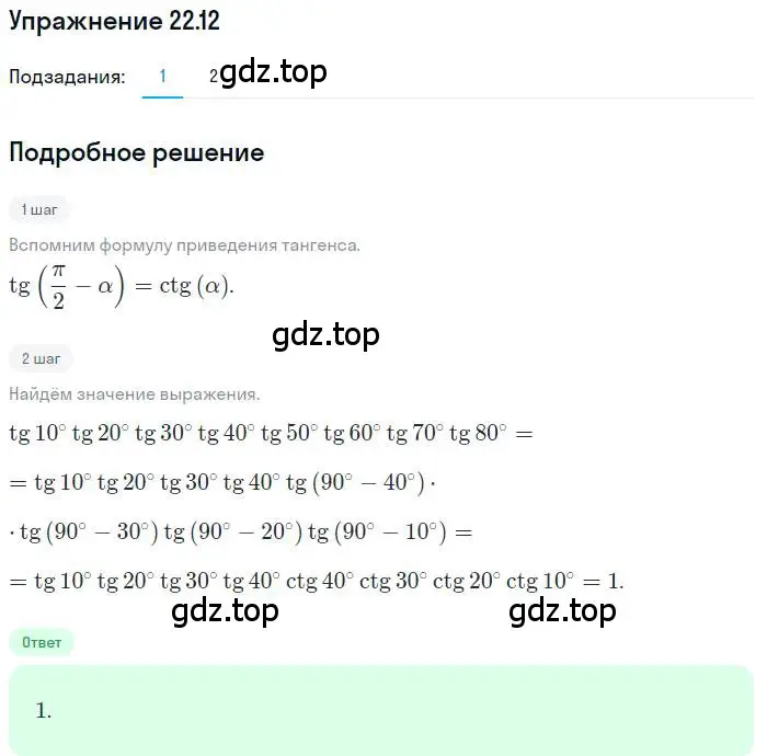 Решение номер 22.12 (страница 167) гдз по алгебре 10 класс Мерзляк, Номировский, учебник