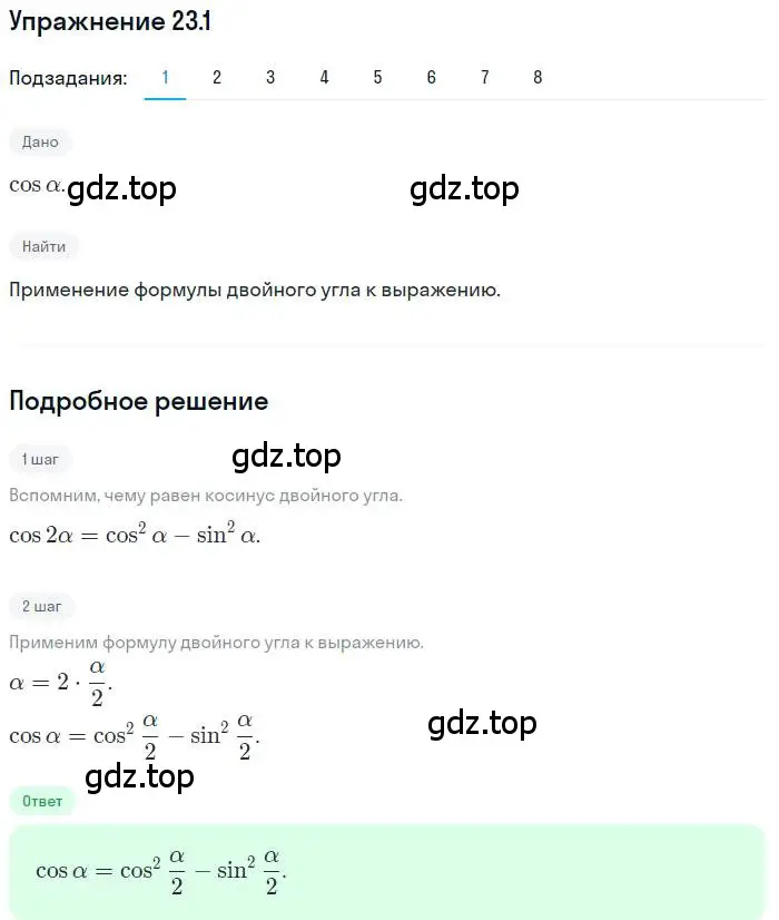 Решение номер 23.1 (страница 173) гдз по алгебре 10 класс Мерзляк, Номировский, учебник