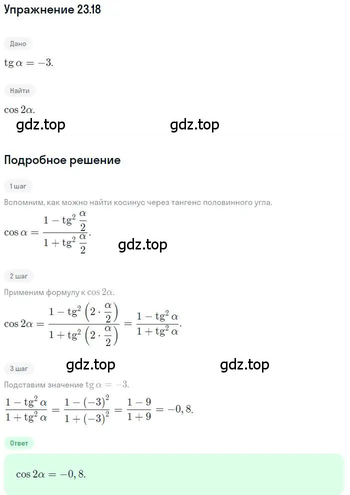 Решение номер 23.18 (страница 175) гдз по алгебре 10 класс Мерзляк, Номировский, учебник