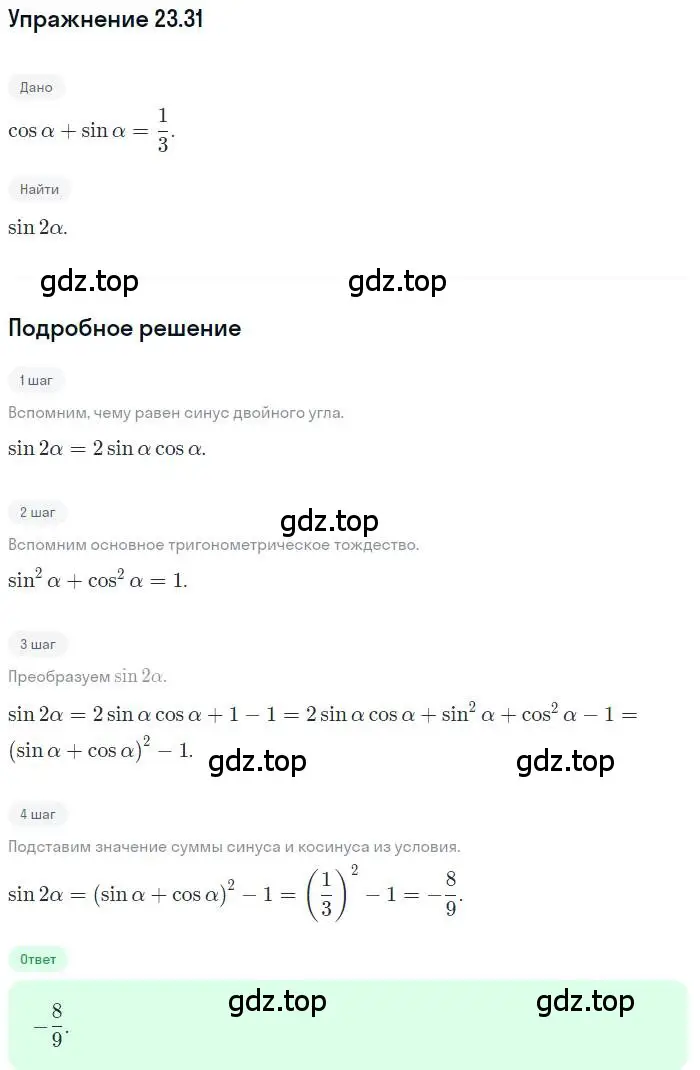 Решение номер 23.31 (страница 176) гдз по алгебре 10 класс Мерзляк, Номировский, учебник