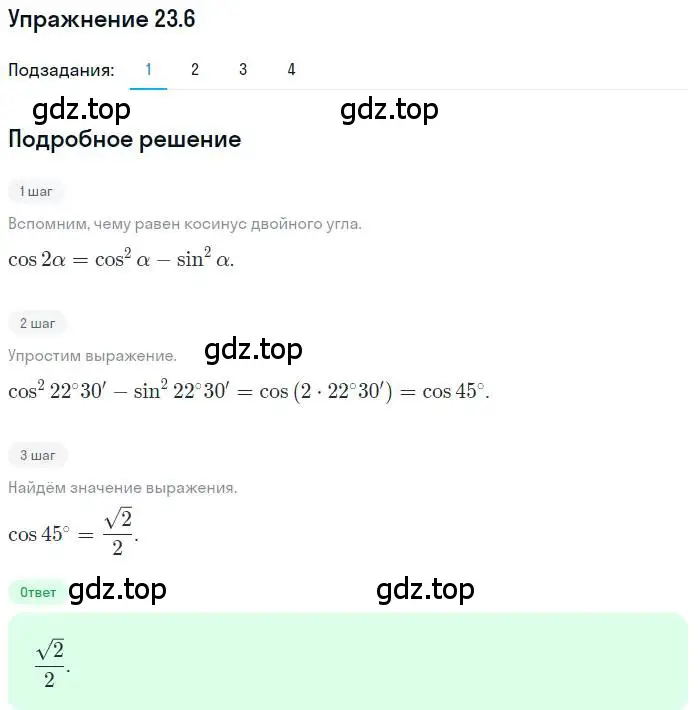 Решение номер 23.6 (страница 174) гдз по алгебре 10 класс Мерзляк, Номировский, учебник