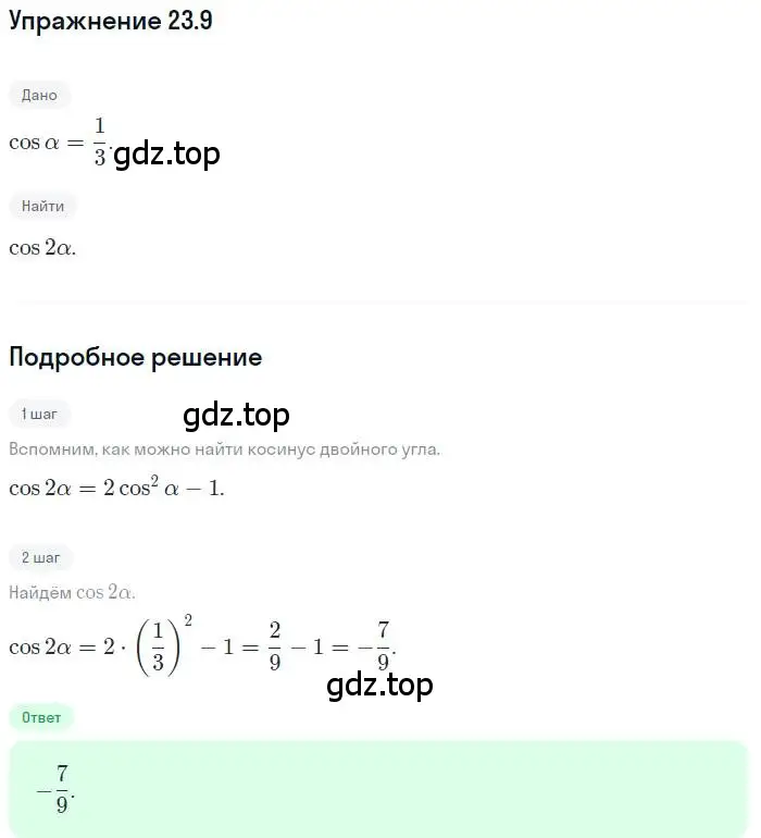 Решение номер 23.9 (страница 174) гдз по алгебре 10 класс Мерзляк, Номировский, учебник