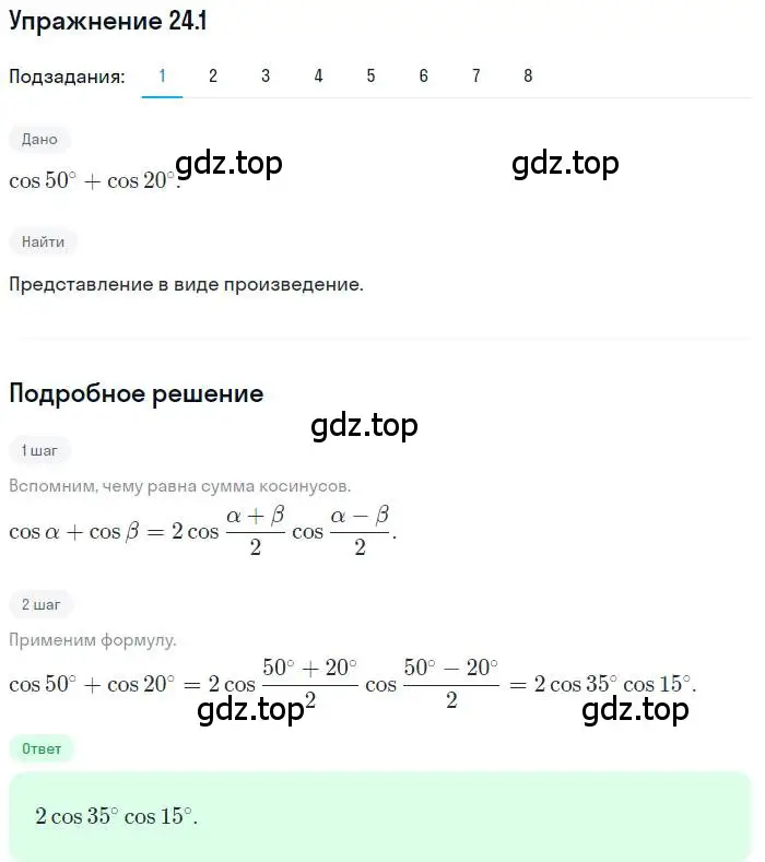 Решение номер 24.1 (страница 180) гдз по алгебре 10 класс Мерзляк, Номировский, учебник